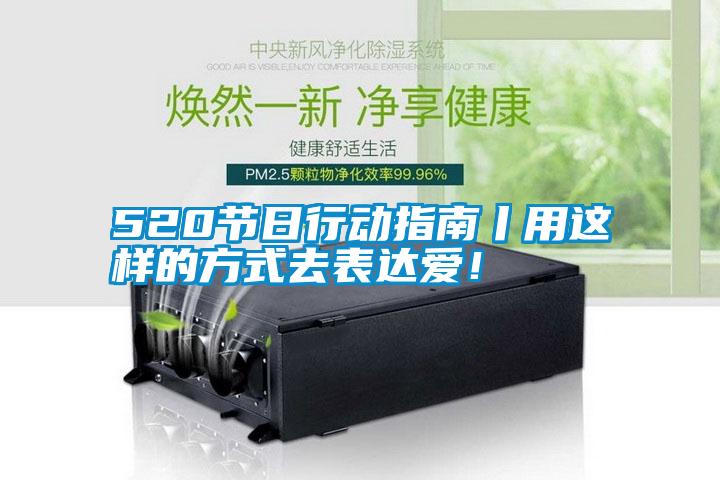 520節(jié)日行動指南丨用這樣的方式去表達愛！