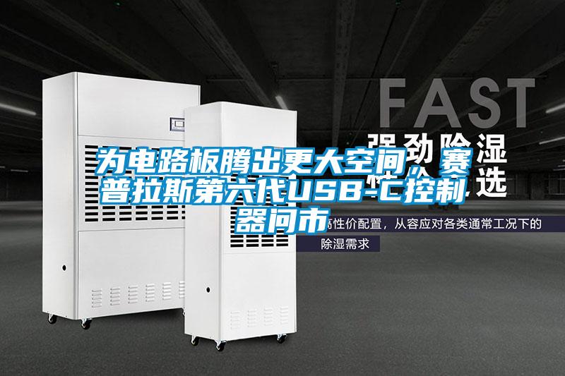 為電路板騰出更大空間，賽普拉斯第六代USB-C控制器問市