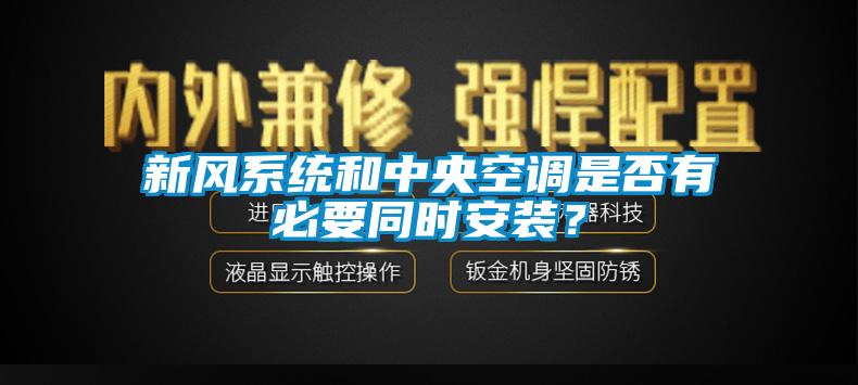 新風(fēng)系統(tǒng)和中央空調(diào)是否有必要同時安裝？