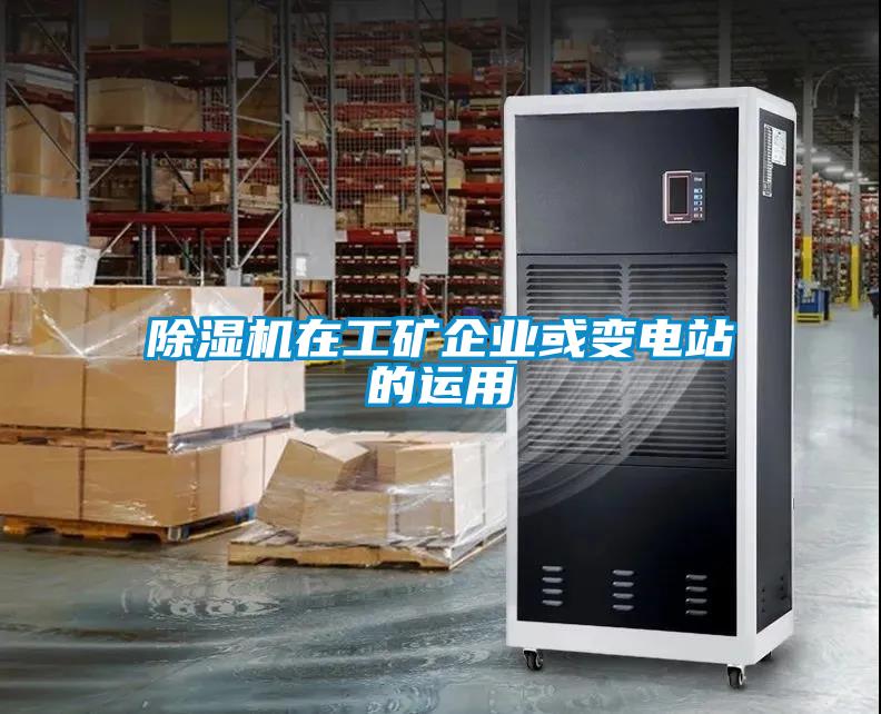 除濕機在工礦企業(yè)或變電站的運用