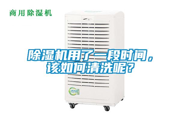 除濕機用了一段時間，該如何清洗呢？