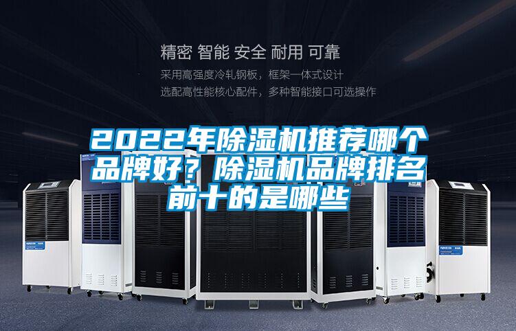 2022年除濕機(jī)推薦哪個(gè)品牌好？除濕機(jī)品牌排名前十的是哪些