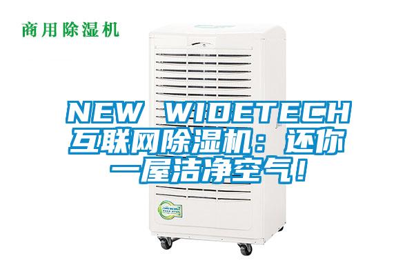 NEW WIDETECH互聯(lián)網除濕機：還你一屋潔凈空氣！