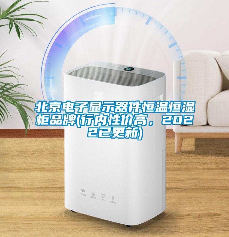 北京電子顯示器件恒溫恒濕柜品牌(行內(nèi)性價高，2022已更新)