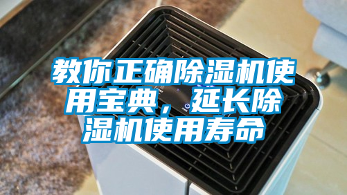 教你正確除濕機使用寶典，延長除濕機使用壽命