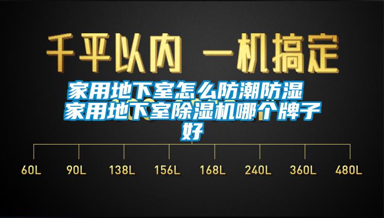 家用地下室怎么防潮防濕 家用地下室除濕機哪個牌子好