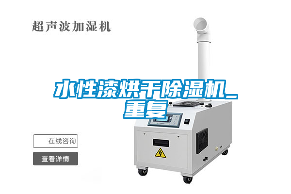 水性漆烘干除濕機_重復(fù)