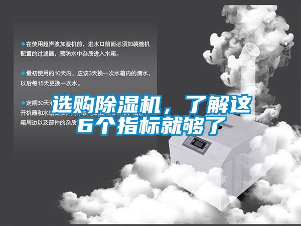 選購除濕機，了解這6個指標(biāo)就夠了