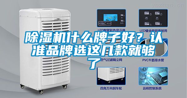 除濕機(jī)什么牌子好？認(rèn)準(zhǔn)品牌選這幾款就夠了