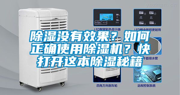 除濕沒有效果？如何正確使用除濕機？快打開這本除濕秘籍