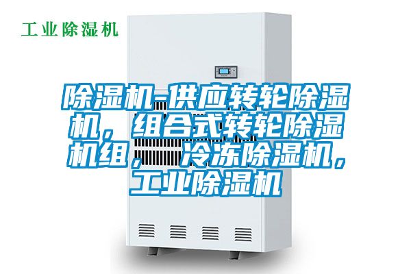 除濕機-供應轉輪除濕機，組合式轉輪除濕機組， 冷凍除濕機，工業(yè)除濕機