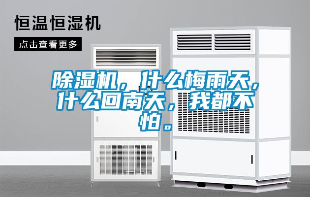 除濕機，什么梅雨天，什么回南天，我都不怕。