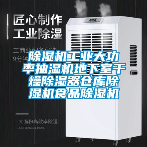 除濕機工業(yè)大功率抽濕機地下室干燥除濕器倉庫除濕機食品除濕機