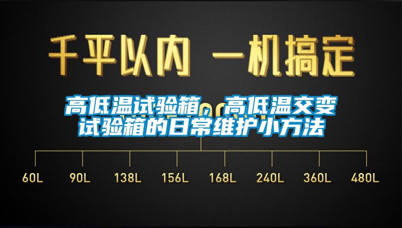 高低溫試驗箱，高低溫交變試驗箱的日常維護(hù)小方法