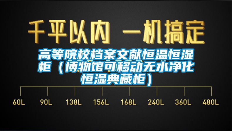 高等院校檔案文獻(xiàn)恒溫恒濕柜（博物館可移動無水凈化恒濕典藏柜）