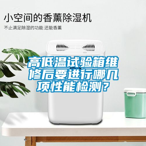 高低溫試驗(yàn)箱維修后要進(jìn)行哪幾項(xiàng)性能檢測？